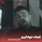 دانلود آهنگ به همه بگو که من برات چه کردم از فرهاد جهانگیری